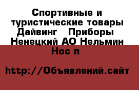 Спортивные и туристические товары Дайвинг - Приборы. Ненецкий АО,Нельмин Нос п.